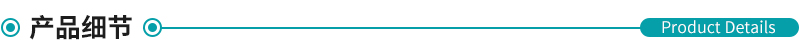 產(chǎn)品細(xì)節(jié).jpg 產(chǎn)品細(xì)節(jié).jpg