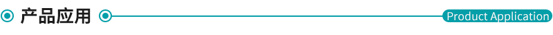 產品應用.jpg