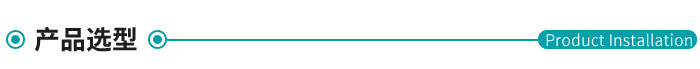 產(chǎn)品選型 產(chǎn)品選型