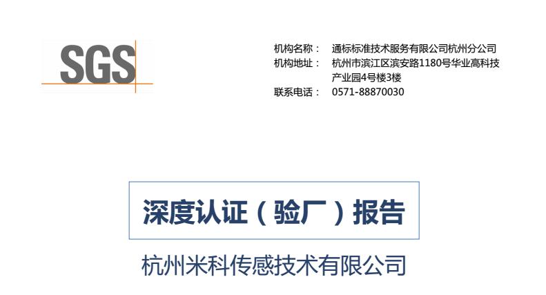 SGS深度認(rèn)證報告