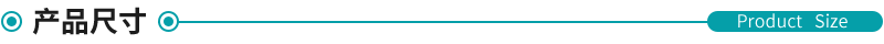 產(chǎn)品尺寸 產(chǎn)品尺寸