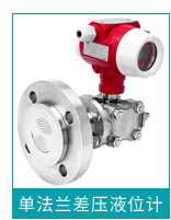 單法蘭差壓液位計 單法蘭差壓液位計