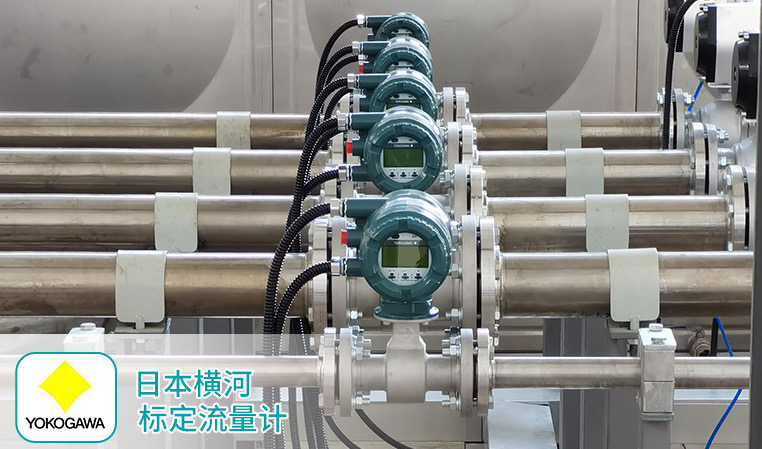日本橫河標定流量計 日本橫河標定流量計
